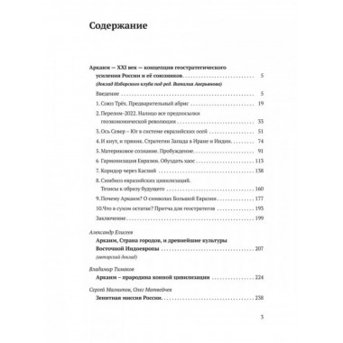 Аркаим ХХI век. Геостратегическая ось Север - Юг.