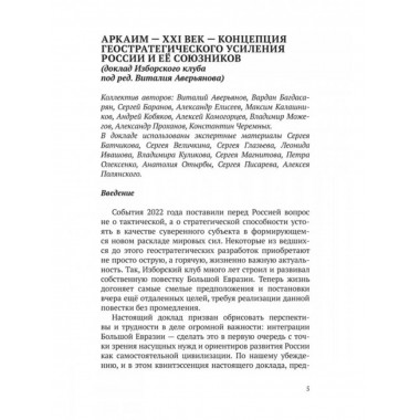 Аркаим ХХI век. Геостратегическая ось Север - Юг.