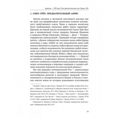 Аркаим ХХI век. Геостратегическая ось Север - Юг.
