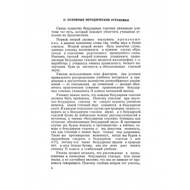 Изучение безударных гласных II класс. 1958 год. Боголюбов.
