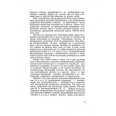 Изучение безударных гласных II класс. 1958 год. Боголюбов.