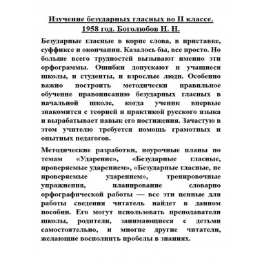 Изучение безударных гласных II класс. 1958 год. Боголюбов.