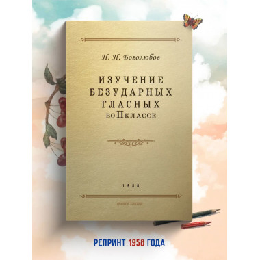 Изучение безударных гласных II класс. 1958 год. Боголюбов.