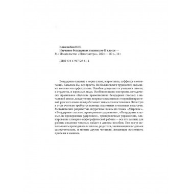 Изучение безударных гласных II класс. 1958 год. Боголюбов.