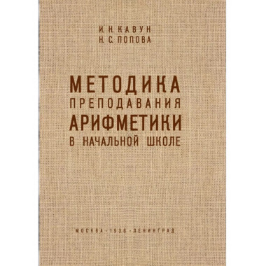 Методика преподавания арифметики в начальной школе.