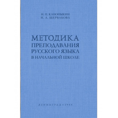Методика преподавания русского языка в начальной школе.