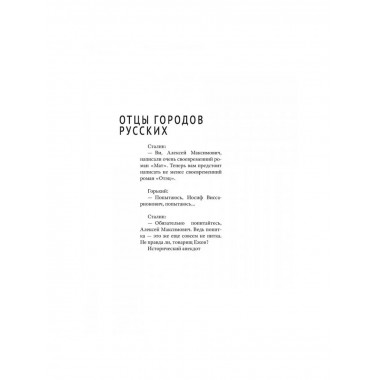 Отцы городов русских.