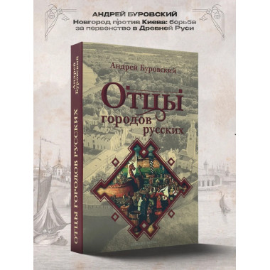 Отцы городов русских.