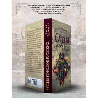 Отцы городов русских.