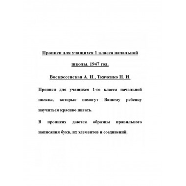 Прописи для учащихся 1 класса начальной школы. 1947 год.