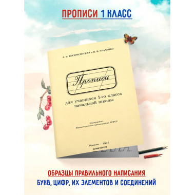 Прописи для учащихся 1 класса начальной школы. 1947 год.