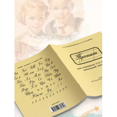 Прописи для учащихся 1 класса начальной школы. 1947 год.