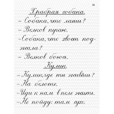 Обучение письму. Прописи для учащихся 2 кл. Воскресенская