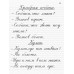 Обучение письму. Прописи для учащихся 2 кл. Воскресенская