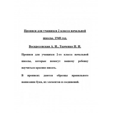 Обучение письму. Прописи для учащихся 2 кл. Воскресенская