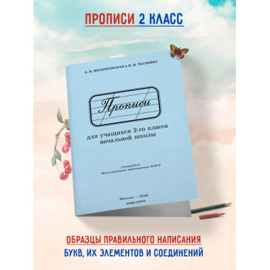 Обучение письму. Прописи для учащихся 2 кл. Воскресенская