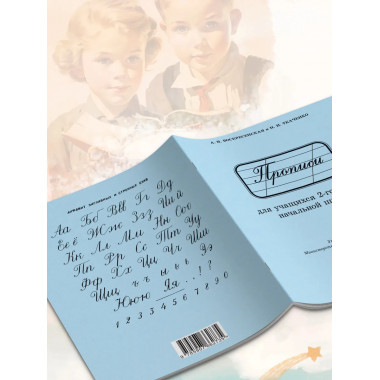 Обучение письму. Прописи для учащихся 2 кл. Воскресенская