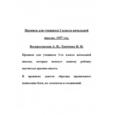 Прописи для учащихся 3 класса начальной школы. 1957 год.
