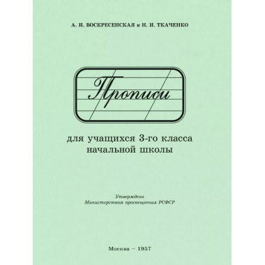 Прописи для учащихся 3 класса начальной школы. 1957 год.