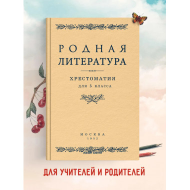 Родная литература. Хрестоматия для 5 кл. 1952 год