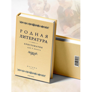 Родная литература. Хрестоматия для 5 кл. 1952 год