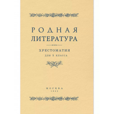 Родная литература. Хрестоматия для 5 кл. 1952 год