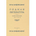 Родная литература. Хрестоматия для 5 кл. 1952 год