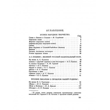Родная литература. Хрестоматия для 5 кл. 1952 год