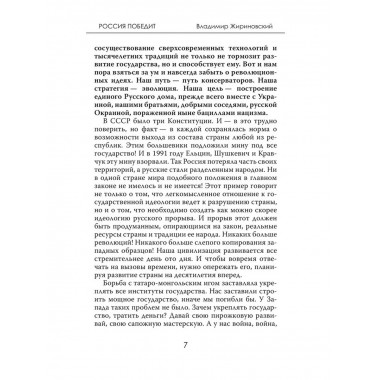 Россия победит. Жириновский В.В.