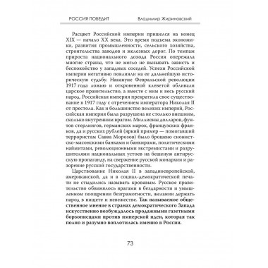 Россия победит. Жириновский В.В.