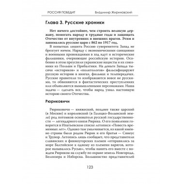 Россия победит. Жириновский В.В.