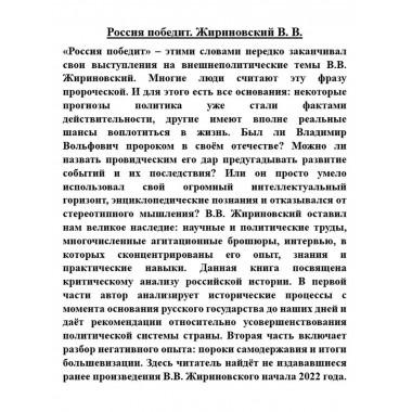 Россия победит. Жириновский В.В.
