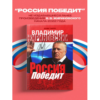 Россия победит. Жириновский В.В.
