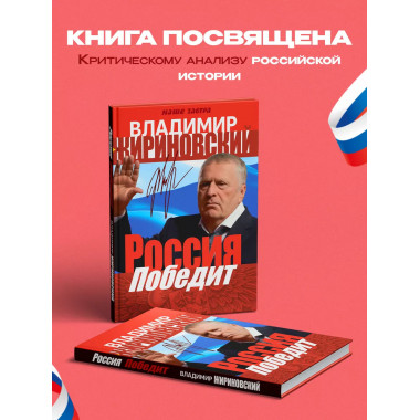 Россия победит. Жириновский В.В.