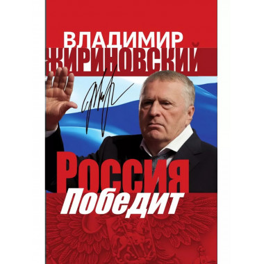 Россия победит. Жириновский В.В.