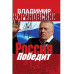 Россия победит. Жириновский В.В.