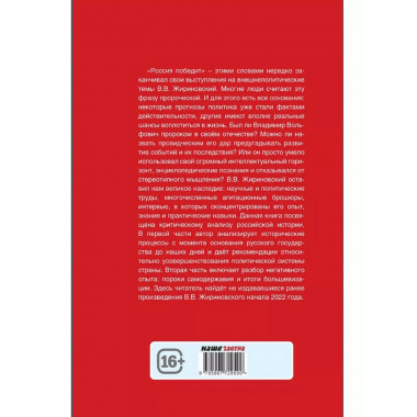 Россия победит. Жириновский В.В.