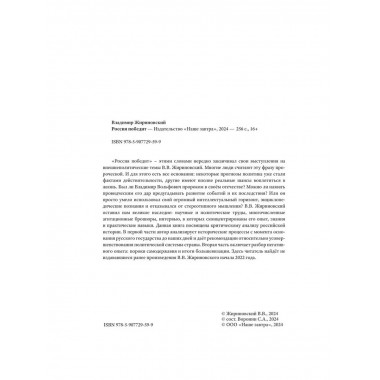 Россия победит. Жириновский В.В.