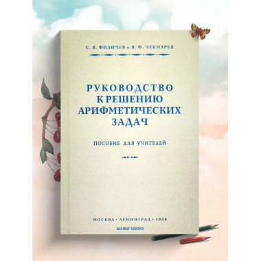 Руководство к решению арифметических задач.