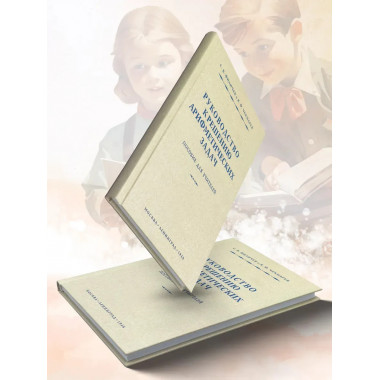 Руководство к решению арифметических задач.