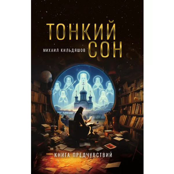 Тонкий сон. Книга предчувствий.