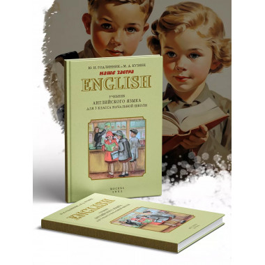 Советский учебник английского языка для 3 класса.