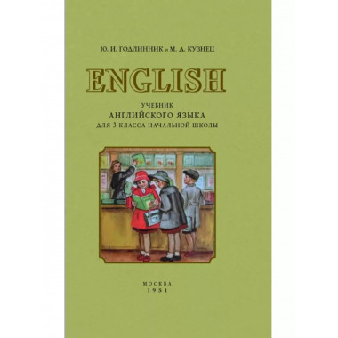 Советский учебник английского языка для 3 класса.