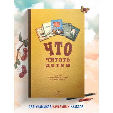 Что читать детям (список книг для внеклассного чтения