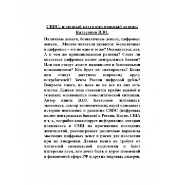 CBDC: полезный слуга или опасный хозяин.