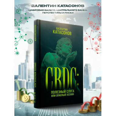 CBDC: полезный слуга или опасный хозяин.