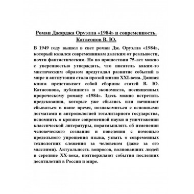 Роман Джорджа Оруэлла 