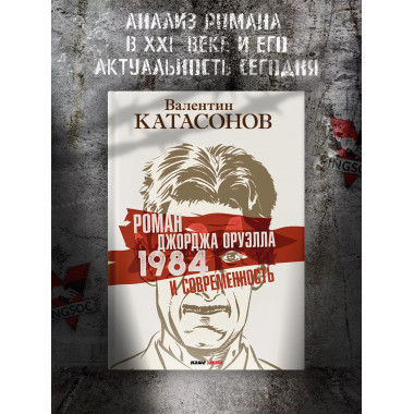 Роман Джорджа Оруэлла 