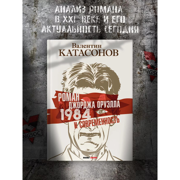 Роман Джорджа Оруэлла 
