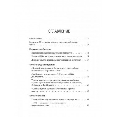 Роман Джорджа Оруэлла 